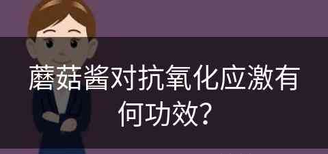 蘑菇酱对抗氧化应激有何功效？